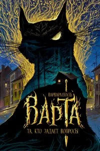 Варта 1. Та, кто задает вопросы - Варвара Еналь