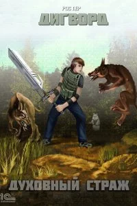 постер аудиокниги Дигворд 2. Духовный страж - Рос Пер