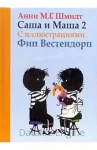 постер аудиокниги Саша и Маша. Книга 2 - Анни Шмидт