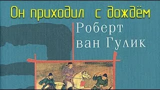 постер аудиокниги Он приходил с дождём - Роберт ван Гулик