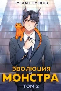 постер аудиокниги Система подземелий 2. Эволюция монстра. Книга 2 - Руслан Рубцов