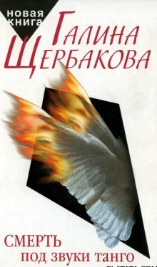постер аудиокниги Смерть под звуки танго