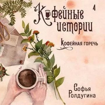 постер аудиокниги Кофейные истории 4. Кофейная горечь - Софья Ролдугина