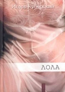постер аудиокниги Лола. Портрет Иветты