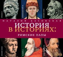 постер аудиокниги Римские папы