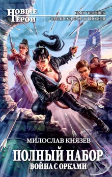 постер аудиокниги Война с орками