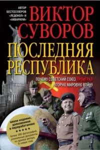 постер аудиокниги Ледокол 3. Последняя республика - Виктор Суворов