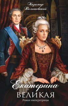постер аудиокниги Роман императрицы