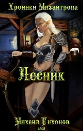постер аудиокниги Хроники Мизантропа 2. Лесник - Михаил Тихонов
