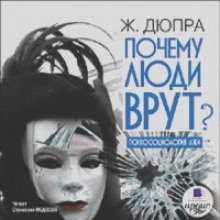 постер аудиокниги Почему люди врут