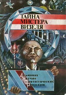 постер аудиокниги Тайна мистера Визеля - Эрик Фрэнк Рассел