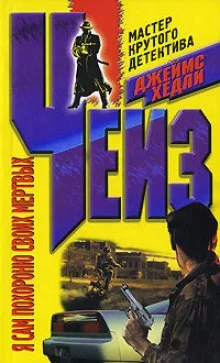 постер аудиокниги Я сам похороню своих мертвых