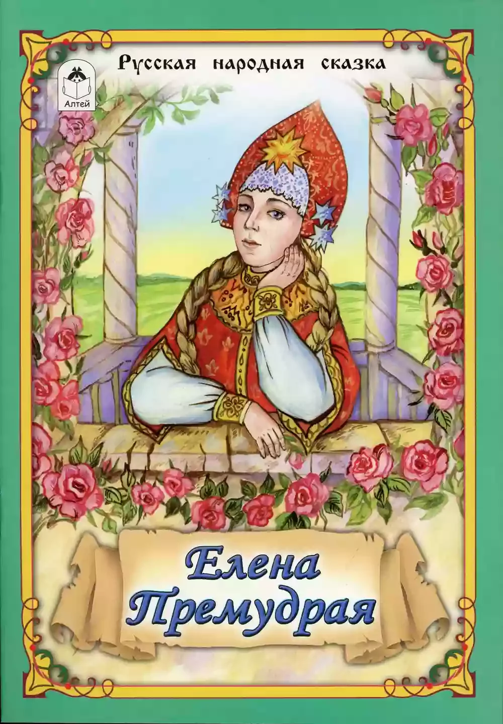 постер аудиокниги Елена Премудрая