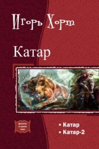 Катар Книга 2 - Игорь Хорт