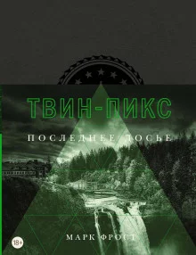 постер аудиокниги Твин Пикс. Последнее досье