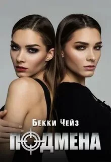 постер аудиокниги Подмена - Чейз Бекки