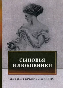 постер аудиокниги Сыновья и любовники