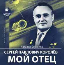 постер аудиокниги Сергей Павлович Королёв – мой отец