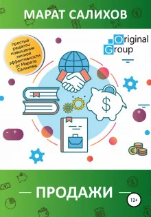 постер аудиокниги Продажи. Простые рецепты повышения эффективности продаж от Марата Салихова