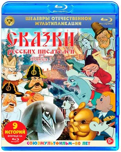 постер аудиокниги Сказки русских писателей. Выпуск 2