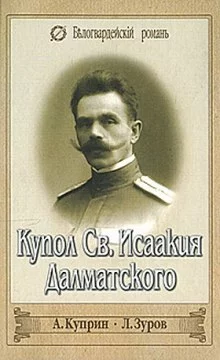 постер аудиокниги Купол Святого Исаакия Далматского