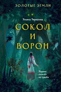 постер аудиокниги Золотые земли 1 Сокол и Ворон - Ульяна Черкасова