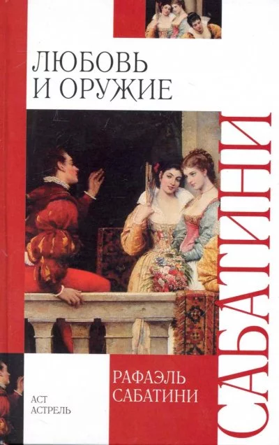 постер аудиокниги Любовь и оружие - Рафаэль Сабатини
