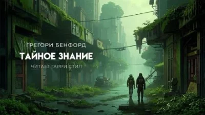 постер аудиокниги Тайное знание - Грегори Бенфорд