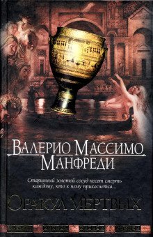 постер аудиокниги Оракул мёртвых