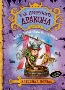 постер аудиокниги Как разговаривать по-драконьи