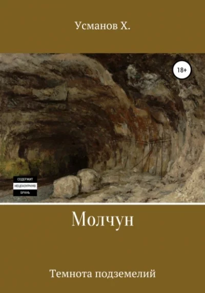постер аудиокниги Темнота подземелий - Хайдарали Усманов