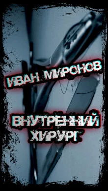 постер аудиокниги Внутренний хирург