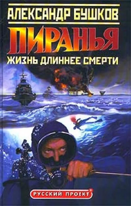 постер аудиокниги Пиранья. Жизнь длиннее смерти - Александр Бушков