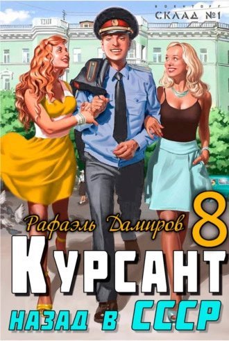 постер аудиокниги Курсант 8. Назад в СССР. Книга 8 - Рафаэль Дамиров
