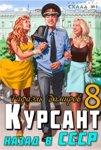 постер аудиокниги Курсант 8. Назад в СССР. Книга 8 - Рафаэль Дамиров