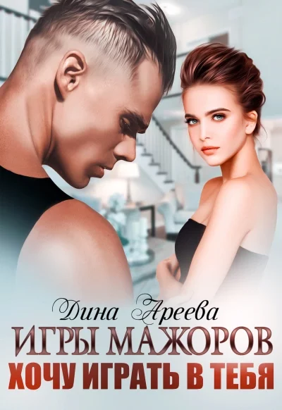 постер аудиокниги Хочу играть в тебя - Дина Ареева