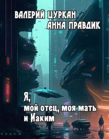 постер аудиокниги Я, мой отец, моя мать и Иаким