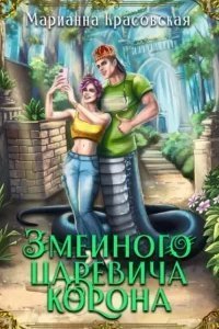 Явь и Навь 4. Змеиного царевича корона - Марианна Красовская