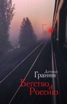 постер аудиокниги Бегство в Россию
