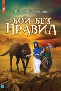 постер аудиокниги Виктор Глухов 13. Бои без правил - Владимир Сухинин