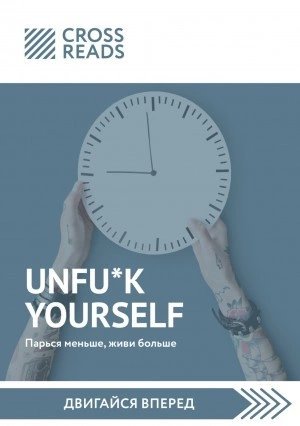постер аудиокниги Саммари книги «Unfu*k yourself: Парься меньше, живи больше»