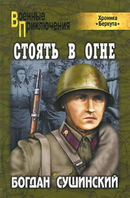 постер аудиокниги Стоять в огне - Богдан Сушинский