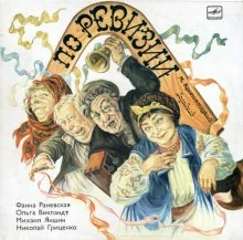 постер аудиокниги По ревизии