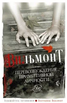 постер аудиокниги Перевозбуждение примитивной личности