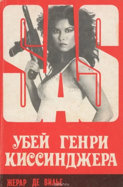 постер аудиокниги Убей Генри Киссинджера - Жерар де Вилье
