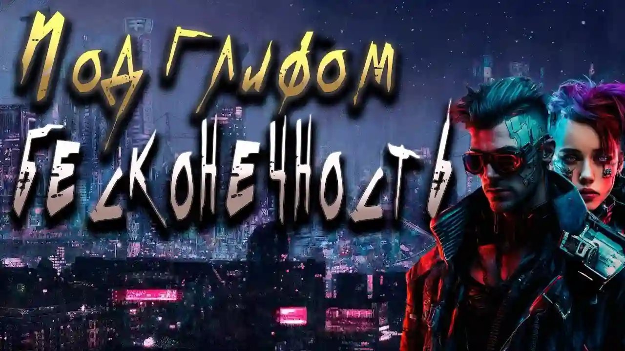 постер аудиокниги Под глифом "Бесконечность"