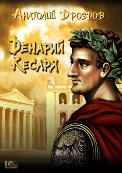 постер аудиокниги Денарий кесаря - Анатолий Дроздов