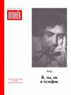 Я, ты, он и телефон - Анар
