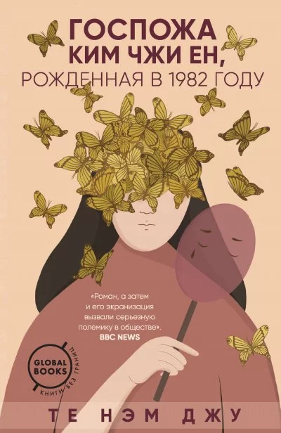 постер аудиокниги Госпожа Ким Чжи Ен, рожденная в 1982 году - Нэм Джу Те