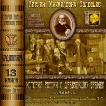 постер аудиокниги История России с древнейших времен. Тома 25, 26